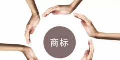 取消“著名商標(biāo)”評(píng)選后，品牌們?cè)撛趺醋C明自己“很有名”？