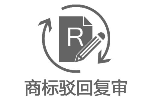 商標(biāo)駁回復(fù)審的價(jià)格是多少？