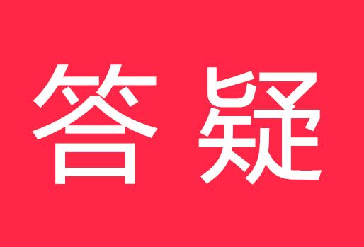 《中華人民共和國(guó)商標(biāo)法實(shí)施條例》7個(gè)答疑