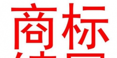 商標(biāo)續(xù)展的材料有哪些,具體是怎么收費(fèi)的?