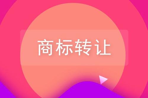 關(guān)于品牌商標轉(zhuǎn)讓，你需要了解的一些知識！