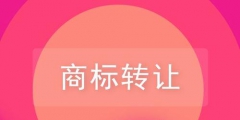 關(guān)于品牌商標(biāo)轉(zhuǎn)讓，你需要了解的一些知識(shí)！