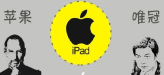 從唯冠和蘋果iPad2商標(biāo)案看 究竟是誰不講規(guī)則？