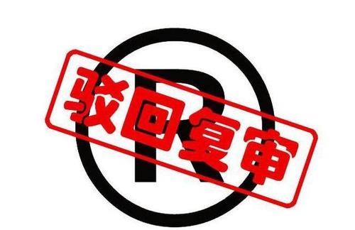 商標(biāo)被駁回的原因主要有哪些？