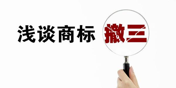 商標(biāo)撤三是什么？有什么用嗎？