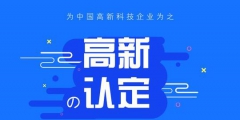 高新技術(shù)企業(yè)認(rèn)定中的專利能多次使用嗎？