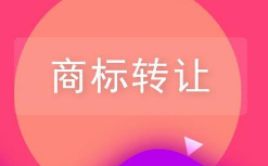 商標(biāo)轉(zhuǎn)讓前不知道這些小心吃大虧！