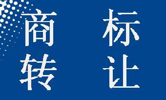 商標轉(zhuǎn)讓可以撤回嗎？