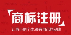 國際商標(biāo)注冊注意事項？國外申請注冊商標(biāo)途徑