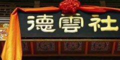 虧得郭老師商標(biāo)保護(hù)意向強(qiáng)，不然德云社這次就慘了！