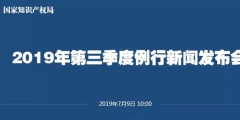 申請量一升一降！國知局發(fā)布2019上半年專利、商標(biāo)、地理標(biāo)志等統(tǒng)計數(shù)據(jù)