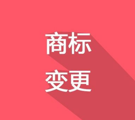 換了LOGO，別忘了商標變更！