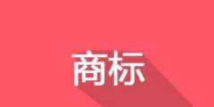 換了LOGO，別忘了商標(biāo)變更！