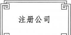 2019注冊(cè)一個(gè)電子商務(wù)公司要哪些材料？