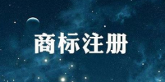 國知局:《關(guān)于規(guī)范商標申請注冊行為的若干規(guī)定》將出臺