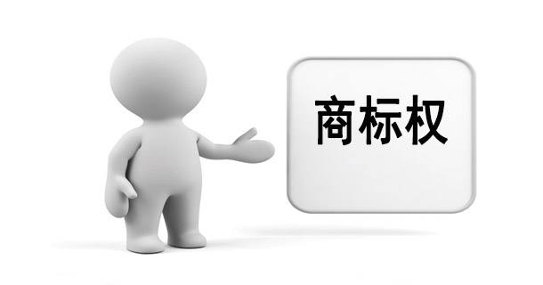 商標(biāo)權(quán)的客體是什么？有哪幾種？