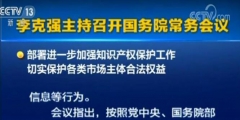 李克強(qiáng)：確保2019年底前專利、商標(biāo)審查周期進(jìn)一步縮短