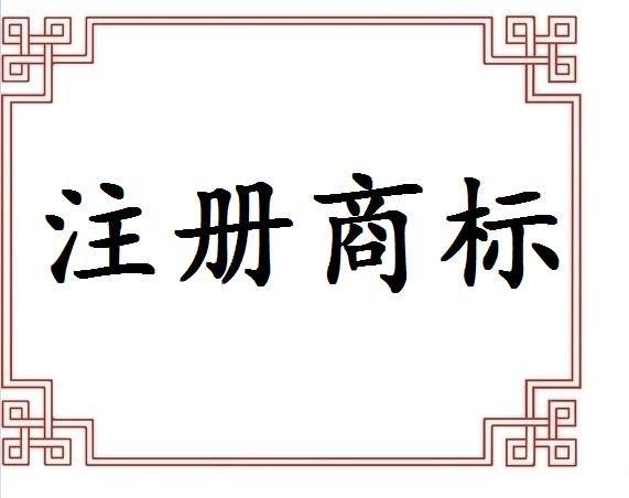 義烏注冊商標申請途徑有哪些？