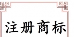 義烏注冊(cè)商標(biāo)申請(qǐng)途徑有哪些？