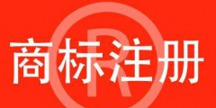 商標(biāo)注冊要注意什么？后期維護(hù)要做什么？