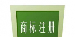 什么樣的內(nèi)容不可以作為商標(biāo)注冊(cè)？