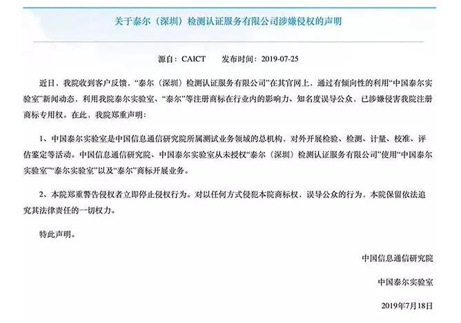 泰爾實驗室指深圳泰爾涉嫌侵害商標權，后者反駁稱無中生有