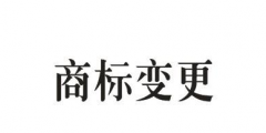 商標(biāo)的地址變更重要嗎？