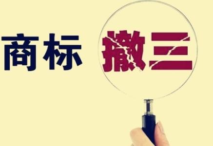 什么情況下商標(biāo)會(huì)被撤三？