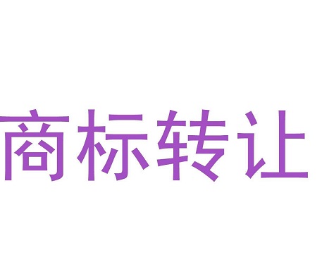 個(gè)人商標(biāo)轉(zhuǎn)讓怎么進(jìn)行