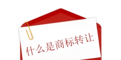 什么是商標轉(zhuǎn)讓?