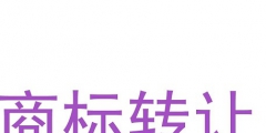 個人商標(biāo)轉(zhuǎn)讓怎么進(jìn)行