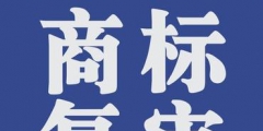 商標(biāo)復(fù)審的條件有哪些？