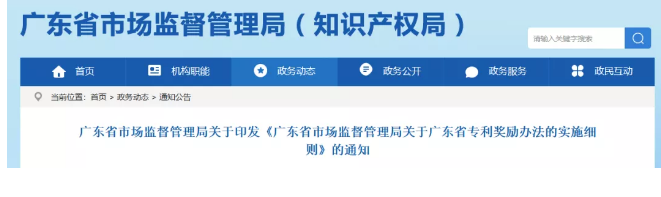 ?廣東省專利獎勵辦法的實施細則！2019.9.1起實施