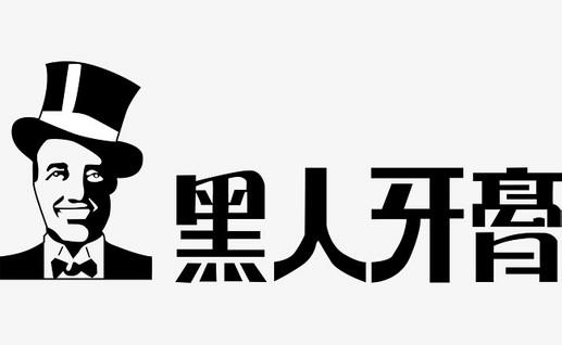 只因1件商標(biāo)，黑人牙膏與3個(gè)公司斗爭10余年