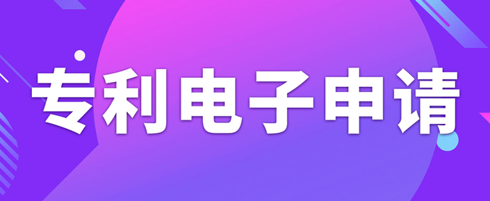 申請專利電子有什么需要注意的事項？