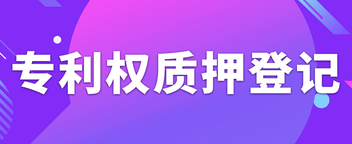 辦理專(zhuān)利權(quán)質(zhì)押登記需要注意什么事項(xiàng)？