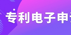 申請專利電子有什么需要注意的事項？