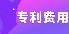 申請(qǐng)專利需要繳納哪些費(fèi)用呢？