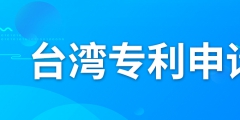 如何申請臺灣專利？