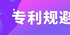 如何做專利規(guī)避設(shè)計(jì)？