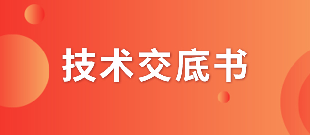 什么是技術(shù)交底書(shū)？交底書(shū)該如何撰寫(xiě)？