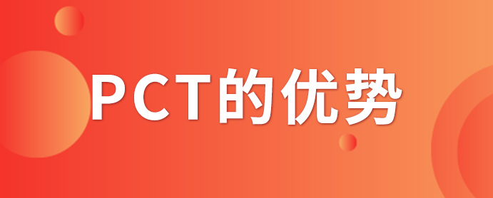 PCT專利申請_PCT專利申請有什么優(yōu)勢？