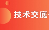 什么是技術(shù)交底書(shū)？交底書(shū)該如何撰寫(xiě)？