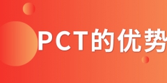 PCT專(zhuān)利申請(qǐng)_PCT專(zhuān)利申請(qǐng)有什么優(yōu)勢(shì)？