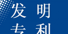 發(fā)明專利申請為什么要提前公開，這樣做有什么好處？