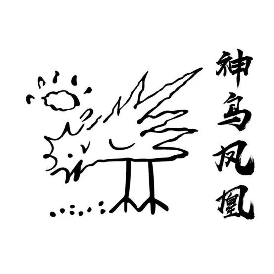 唐伯虎點(diǎn)秋香里的神鳥鳳凰，被注冊商標(biāo)啦！ 