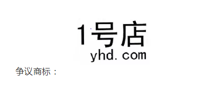 1號(hào)店奪回商標(biāo)！申請(qǐng)人曾申請(qǐng)九十多件 “知名”商標(biāo)