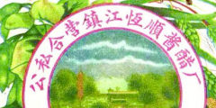 從“金山”到“恒順”，商標(biāo)演變見證恒順香醋的百年發(fā)展