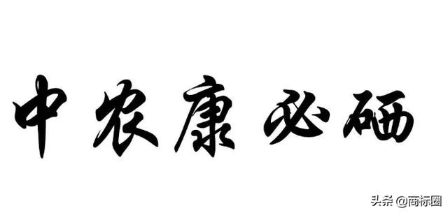 “中農(nóng)康必硒”商標(biāo)為何被判為“有欺騙性”？