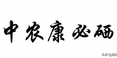 “中農(nóng)康必硒”商標(biāo)為何被判為“有欺騙性”？